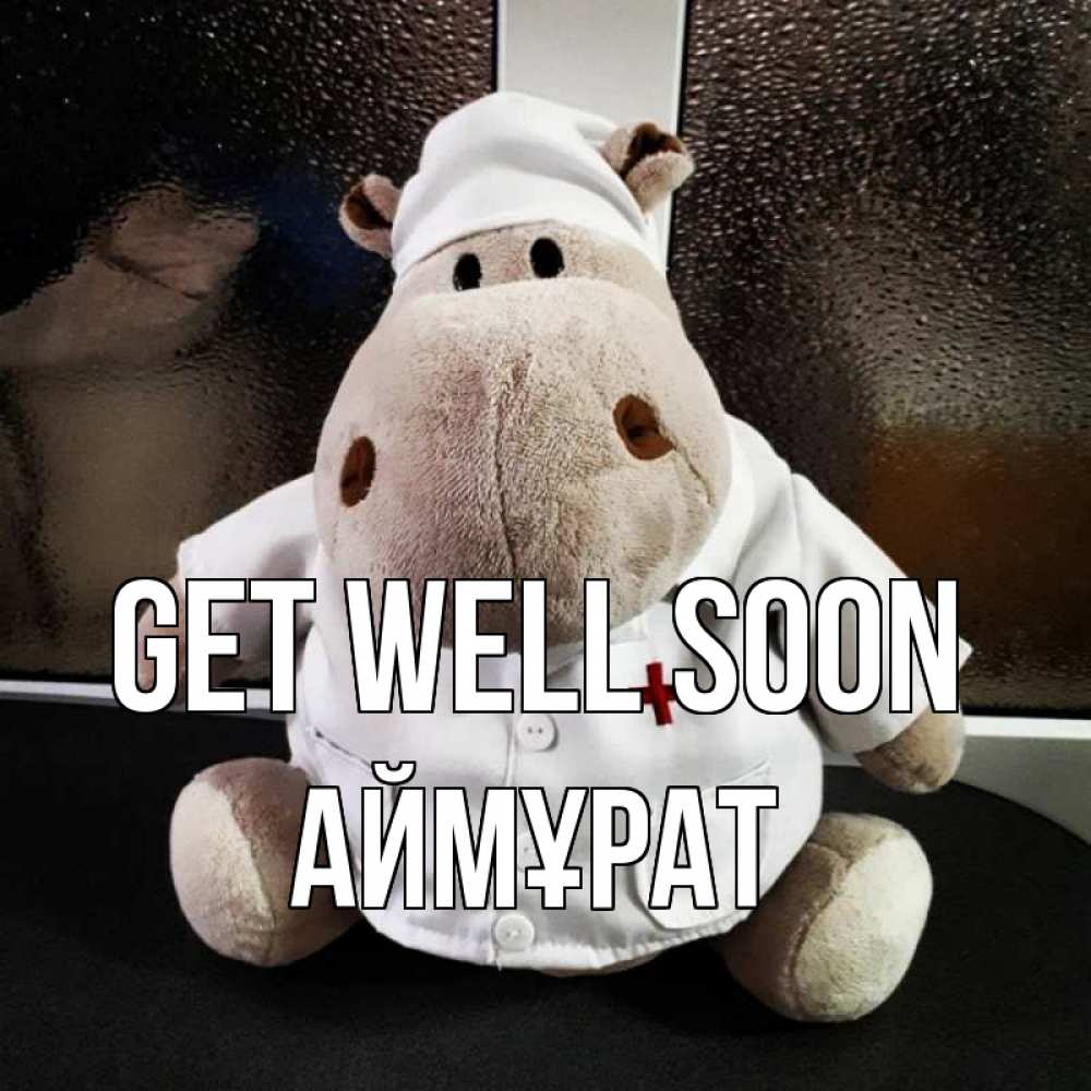 Greetings card с именем, Аймұрат Get well soon всех излечит исцелит Greetings with text for free download 