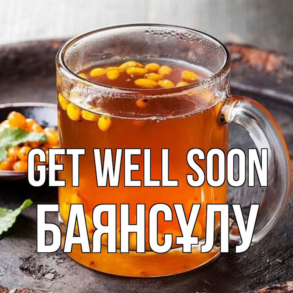Greetings card с именем, БАЯНСҰЛУ Get well soon лекарство от простуды Greetings with text for free download 