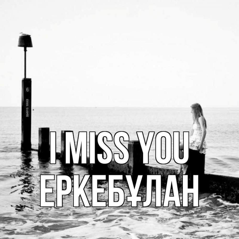 Greetings card с именем, Еркебұлан I miss you вода Greetings with text for free download 