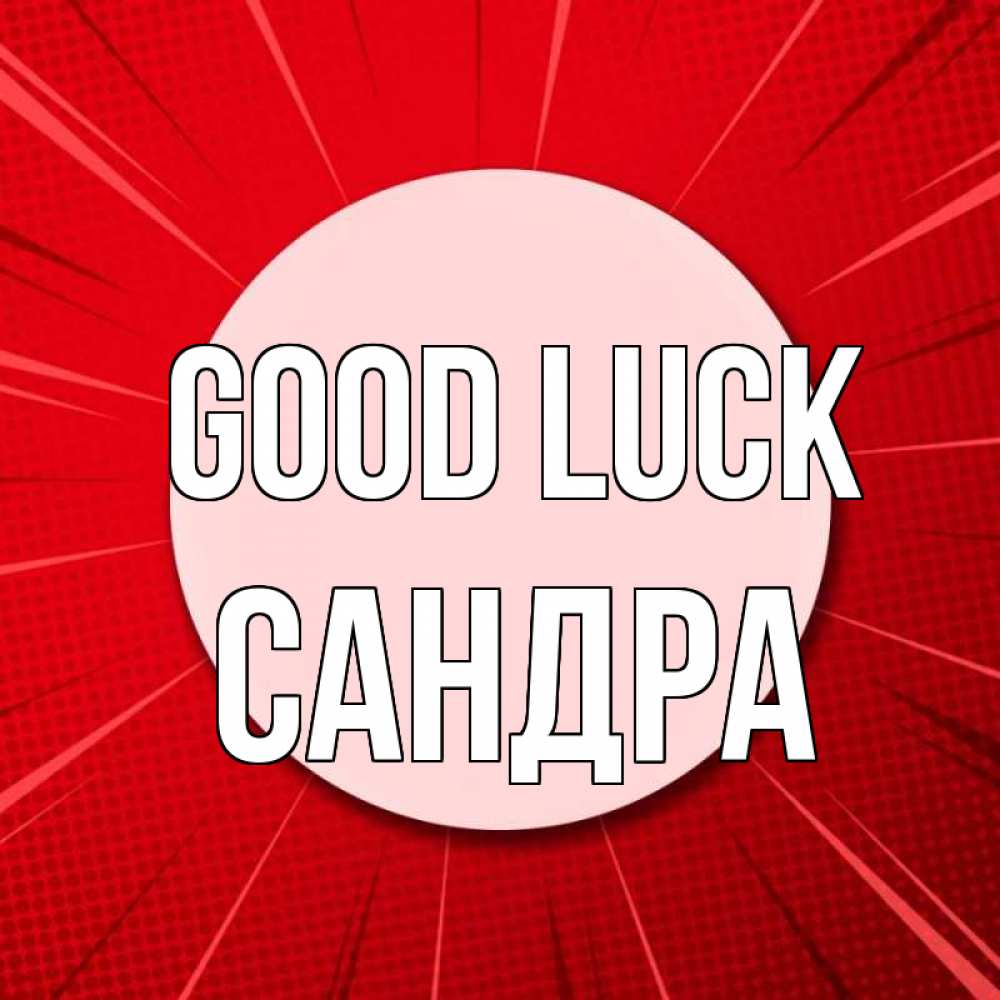 Greetings card с именем, Сандра Good luck розовая кнопка Greetings with text for free download 