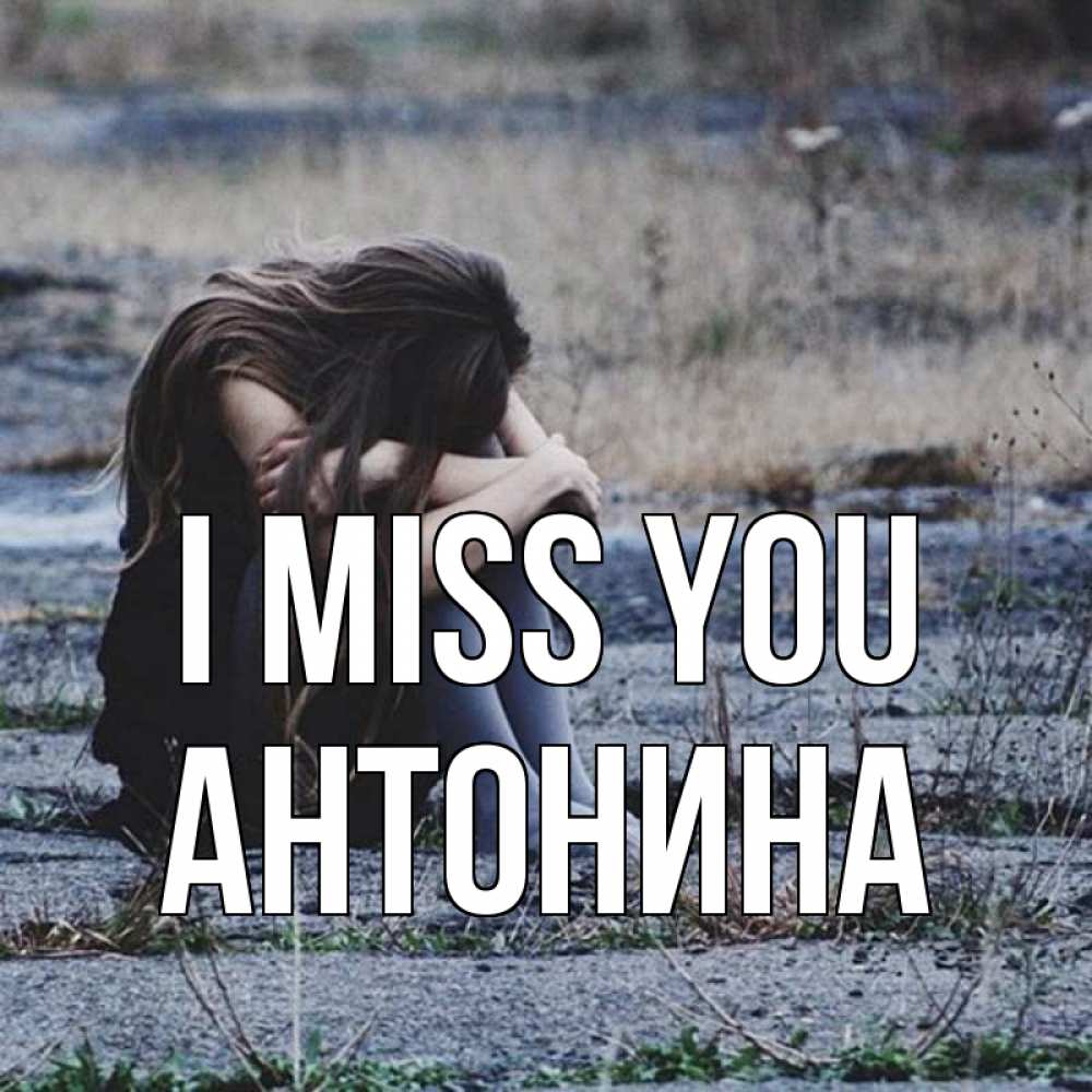 Greetings card с именем, Антонина I miss you мне скучно очень Greetings with text for free download 