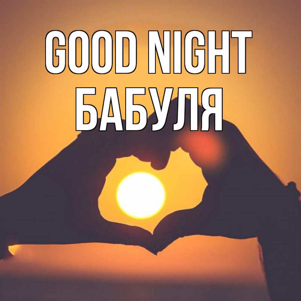 Greetings card с именем, Бабуля Good night садится солнце Greetings with text for free download 