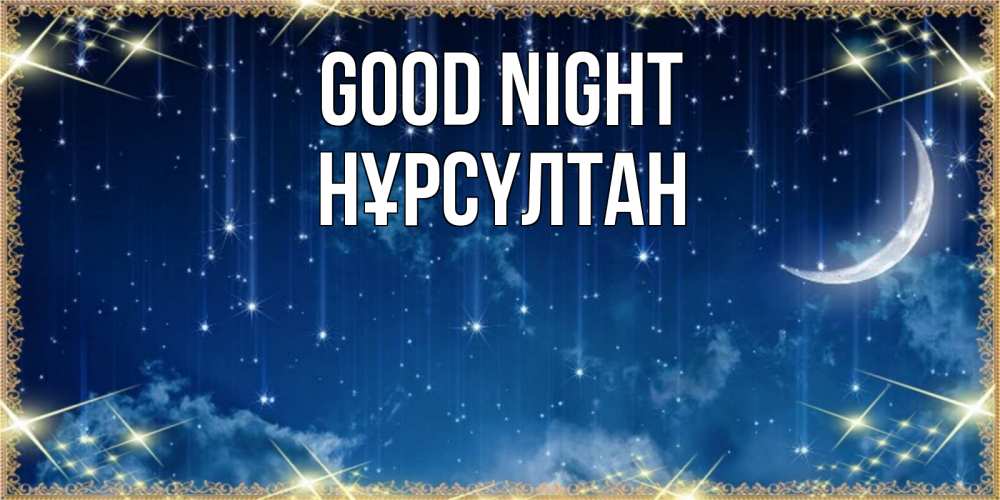 Greetings card с именем, НҰРСҮЛТАН Good night звездопад и месяц на открытках ко сну Greetings with text for free download 