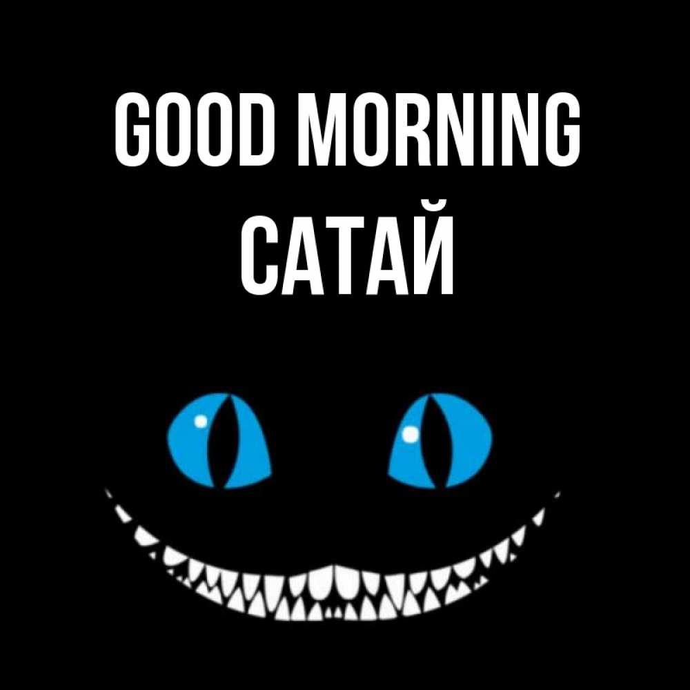 Greetings card с именем, САТАЙ Good morning голубые глаза и зубки Greetings with text for free download 