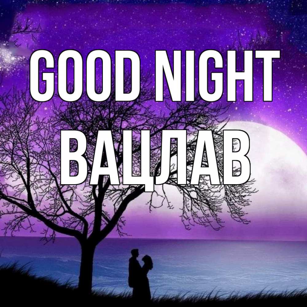 Greetings card с именем, Вацлав Good night огромная луна и парочка Greetings with text for free download 