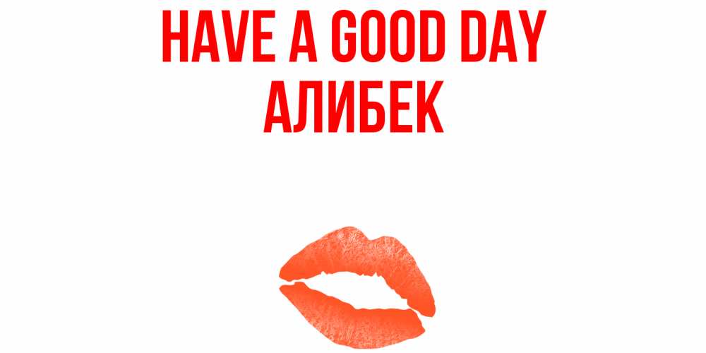 Greetings card с именем, Алибек Have a good day удачного дня с поцелуем Greetings with text for free download 