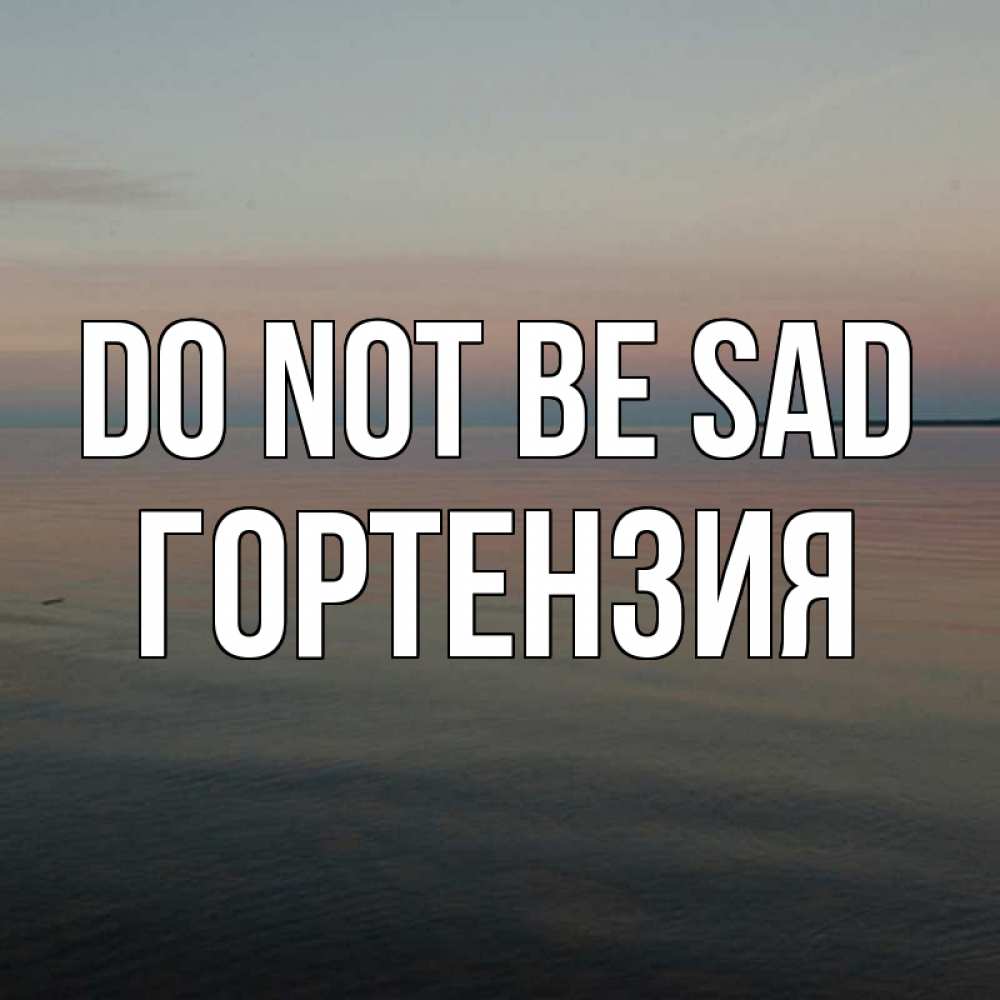 Greetings card с именем, Гортензия Do not be sad водная гладь Greetings with text for free download 