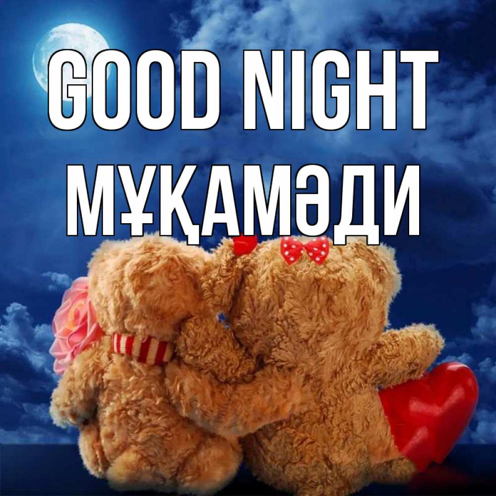 Greetings card с именем, МҰҚАМӘДИ Good night плюшевые Greetings with text for free download 