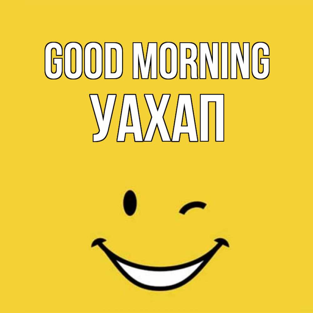 Greetings card с именем, УАХАП Good morning оранжевый фон Greetings with text for free download 