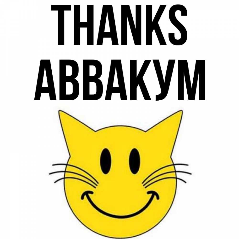 Greetings card с именем, Аввакум Thanks улыбающийся смайл кот Greetings with text for free download 