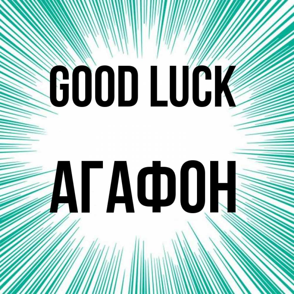 Greetings card с именем, Агафон Good luck на удачу Greetings with text for free download 