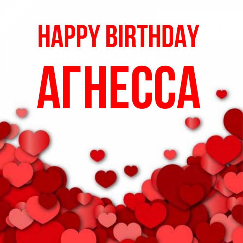 Greetings card с именем, Агнесса Happy Birthday много красных сердечек о любви Greetings with text for free download 
