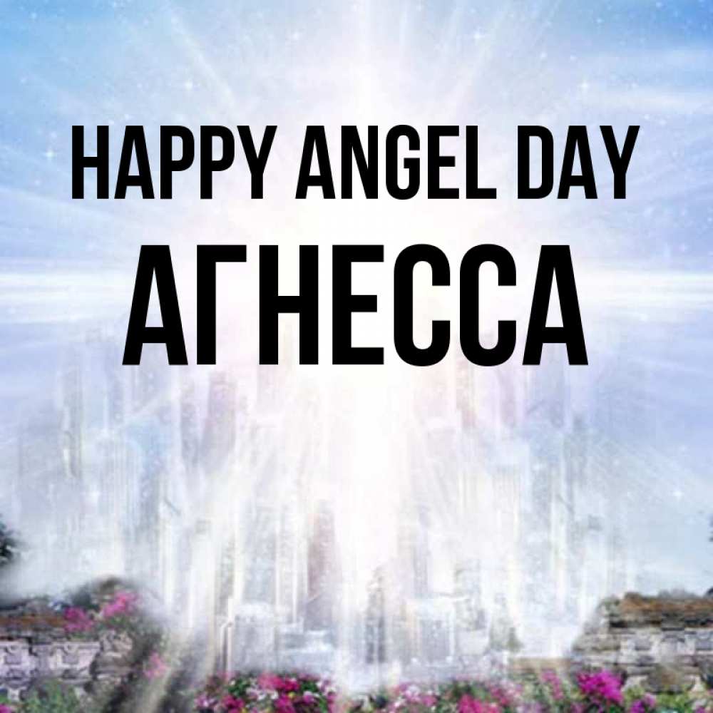 Greetings card с именем, Агнесса happy angel day небесный свет Greetings with text for free download 