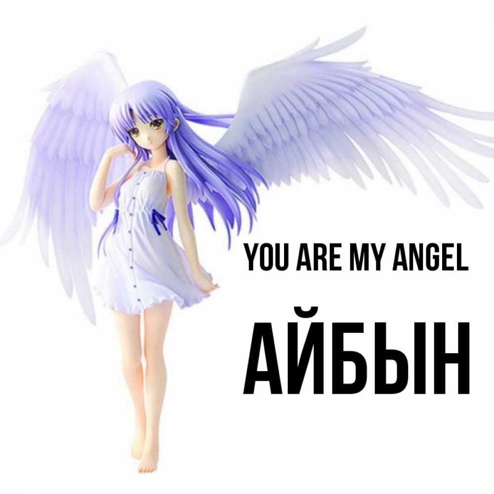 Greetings card с именем, Айбын You are my angel девушка ангел с фиолетовыми крыльями Greetings with text for free download 