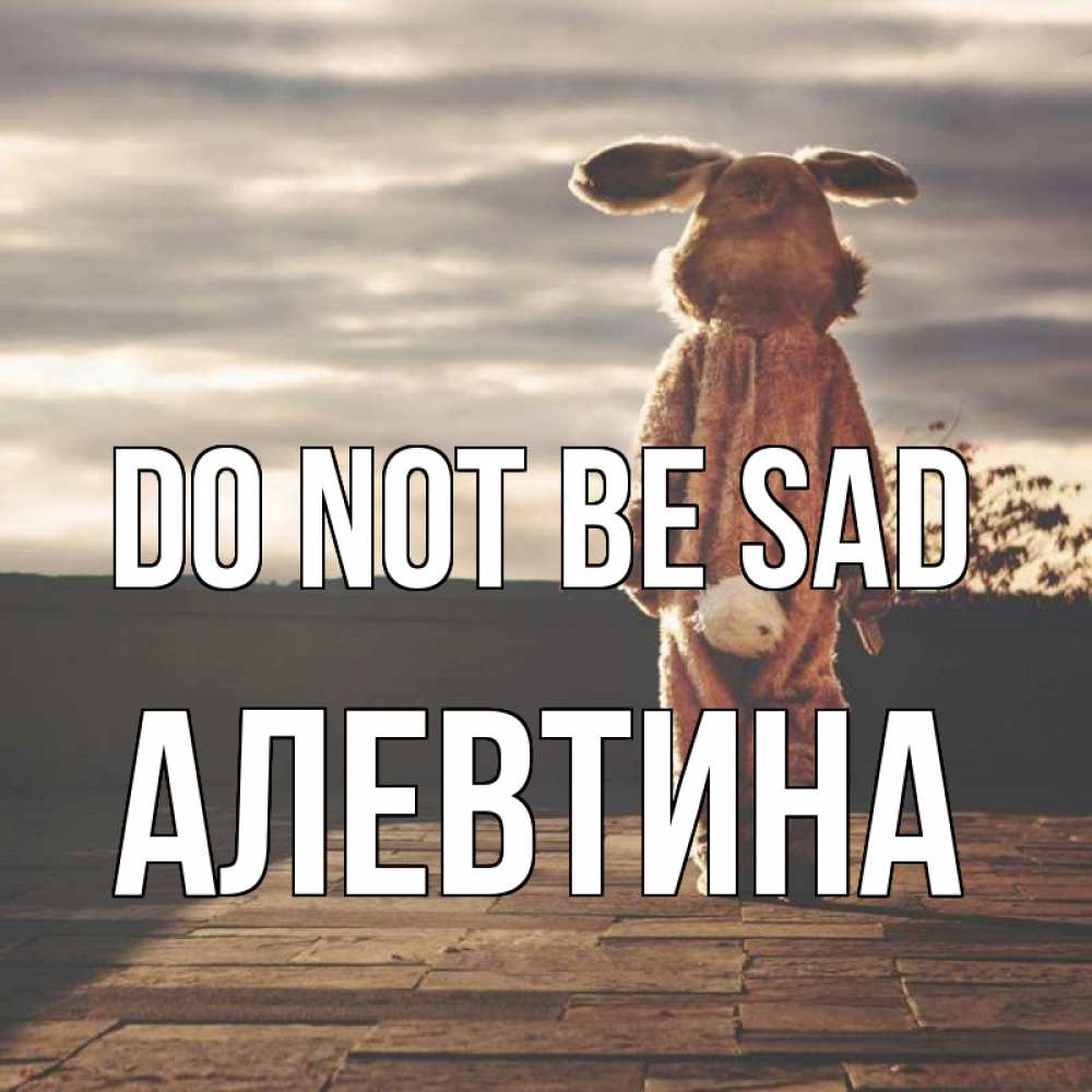Greetings card с именем, Алевтина Do not be sad со спины Greetings with text for free download 