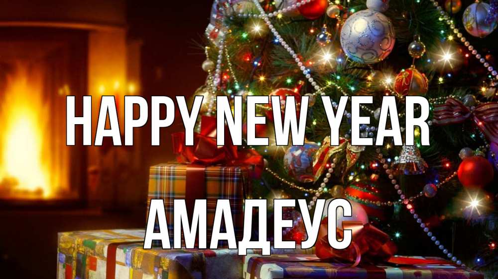 Greetings card с именем, Амадеус Happy New Year елка, новый год Greetings with text for free download 