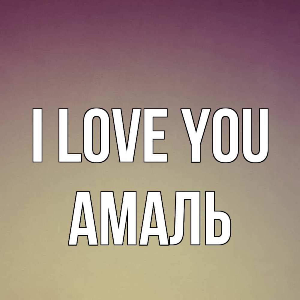 Greetings card с именем, Амаль I love you для любимой Greetings with text for free download 