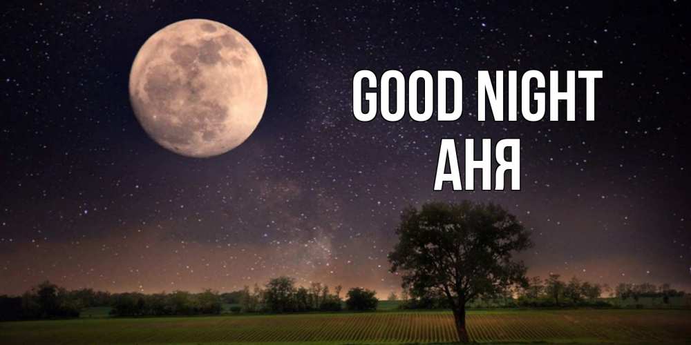 Greetings card с именем, Аня Good night ночные открытки с луной Greetings with text for free download 