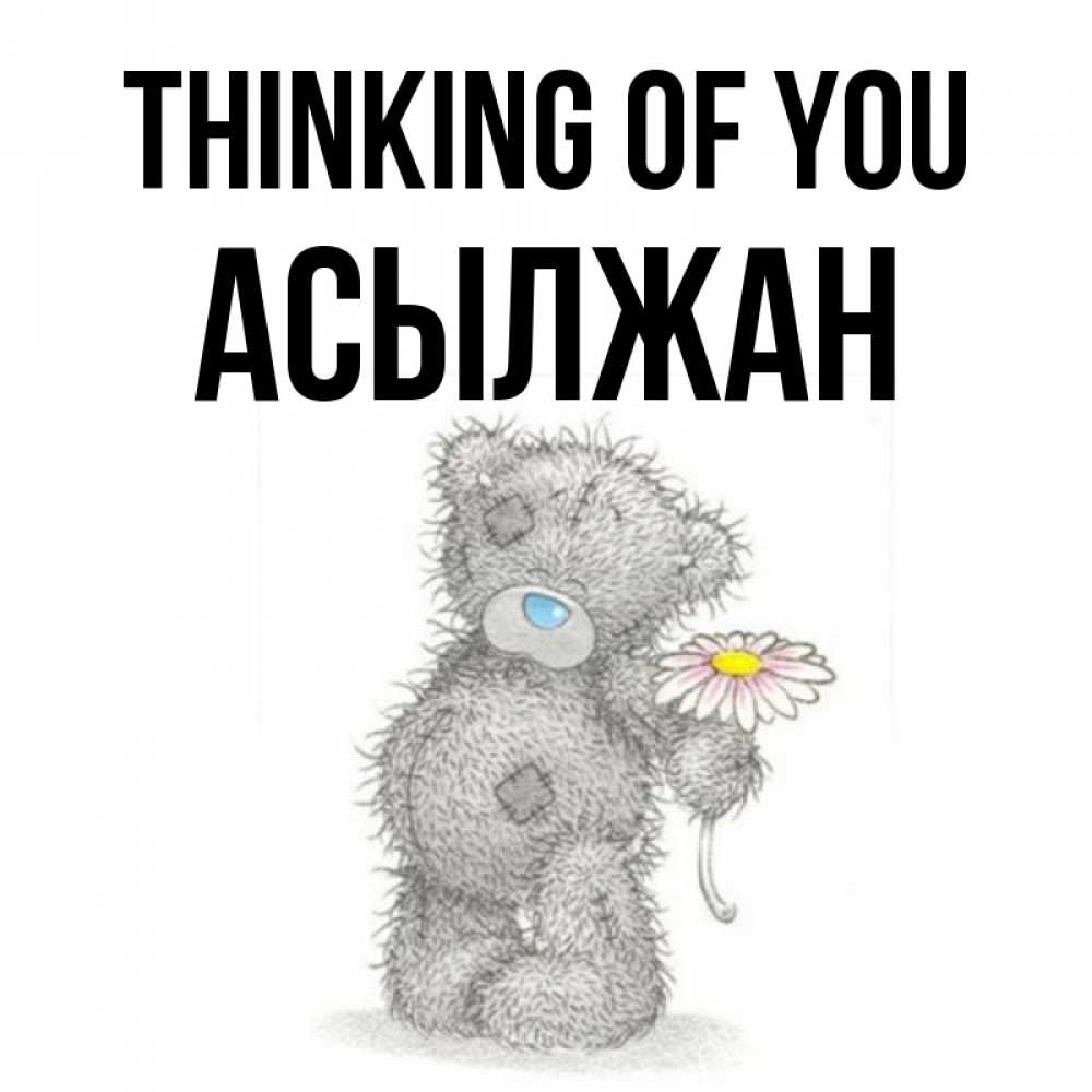 Greetings card с именем, Асылжан Thinking of you мысли только о тебе Greetings with text for free download 