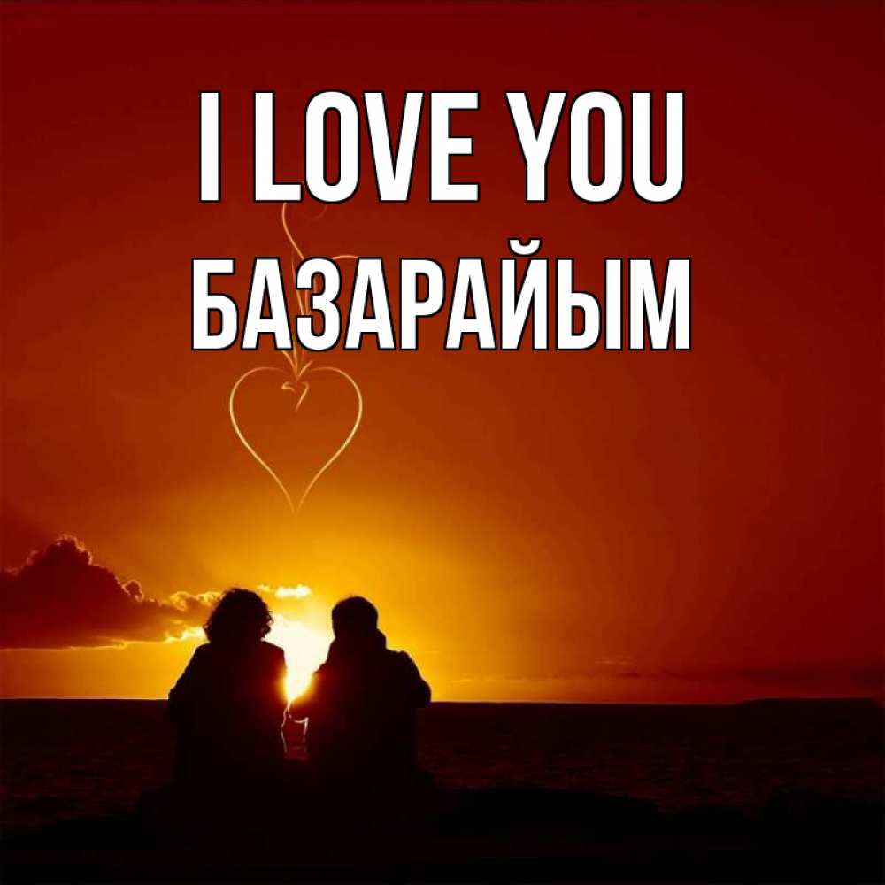 Greetings card с именем, БАЗАРАЙЫМ I love you небо Greetings with text for free download 