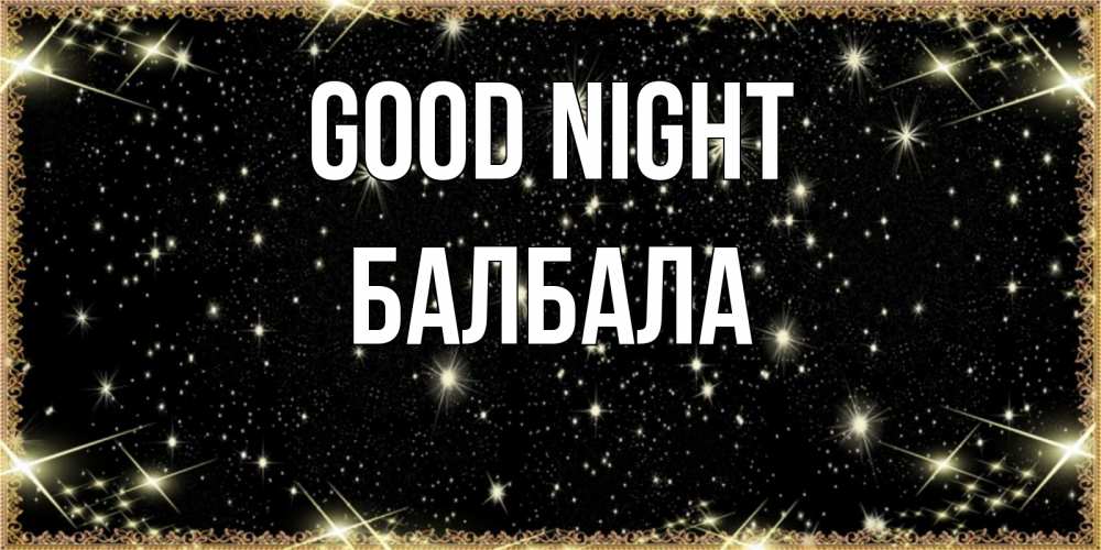 Greetings card с именем, БАЛБАЛА Good night засыпаем под звездами Greetings with text for free download 