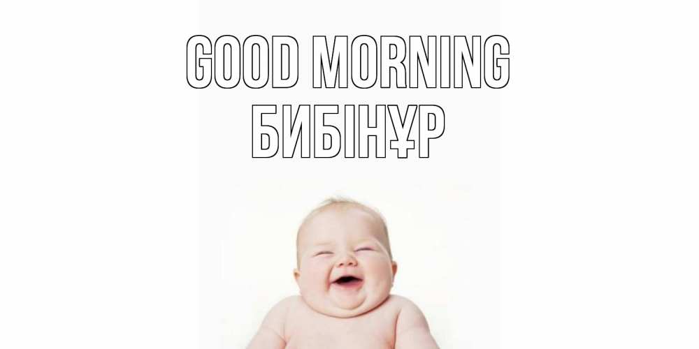 Greetings card с именем, БИБІНҰР Good morning малыш с улыбкой Greetings with text for free download 