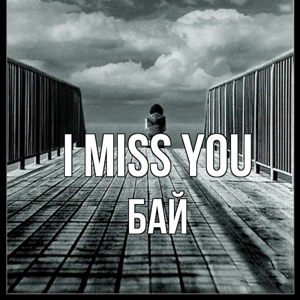 Greetings card с именем, Бай I miss you грусть 2 Greetings with text for free download 