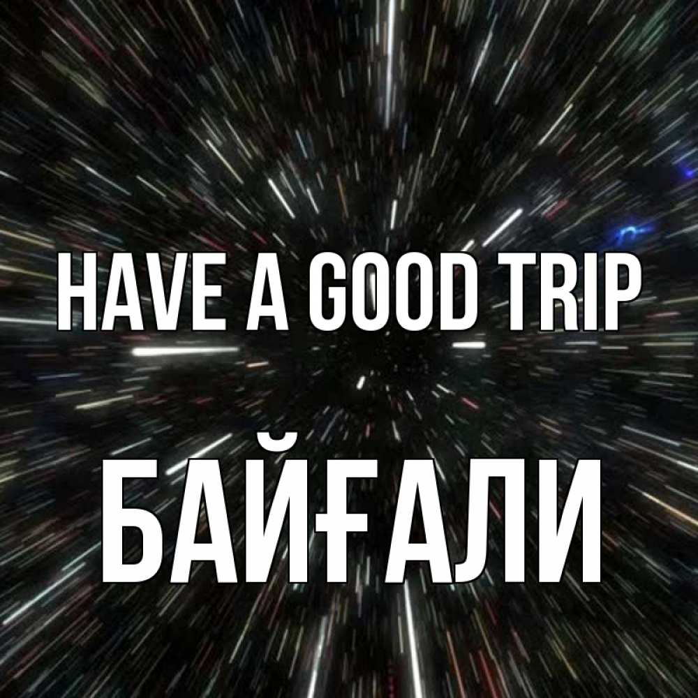 Greetings card с именем, Байғали Have a good trip туннель Greetings with text for free download 