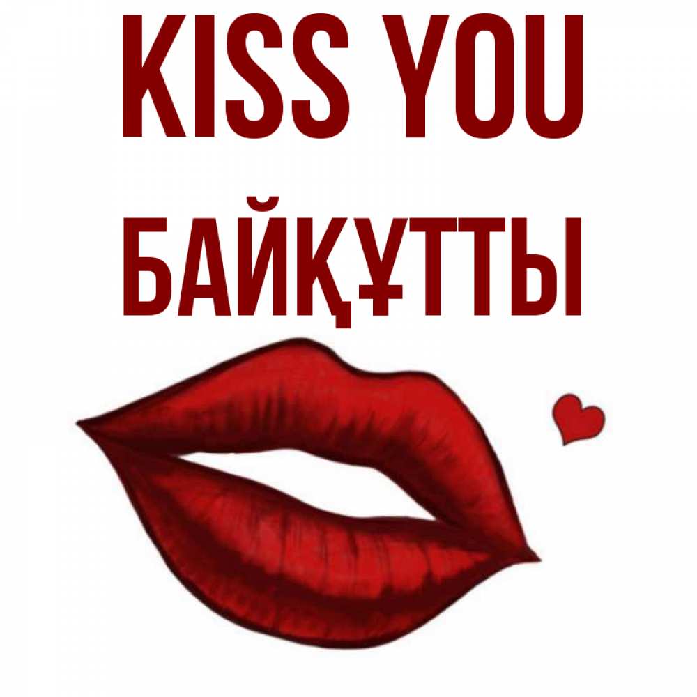 Greetings card с именем, Байқұтты Kiss you сердечко и губы целуют Greetings with text for free download 