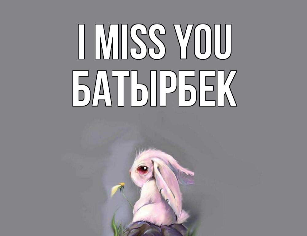 Greetings card с именем, Батырбек I miss you заяц Greetings with text for free download 