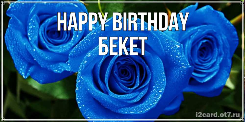 Greetings card с именем, Бекет Happy Birthday розы с синим цветом Greetings with text for free download 