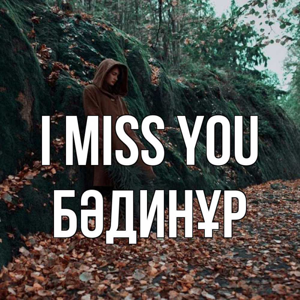 Greetings card с именем, БӘДИНҰР I miss you скука 1 Greetings with text for free download 