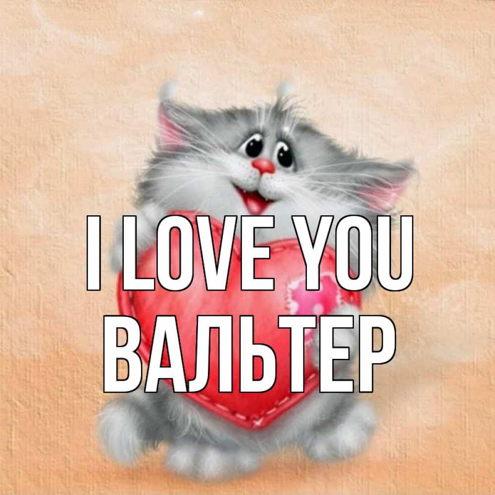 Greetings card с именем, Вальтер I love you сердце с заплаткой Greetings with text for free download 