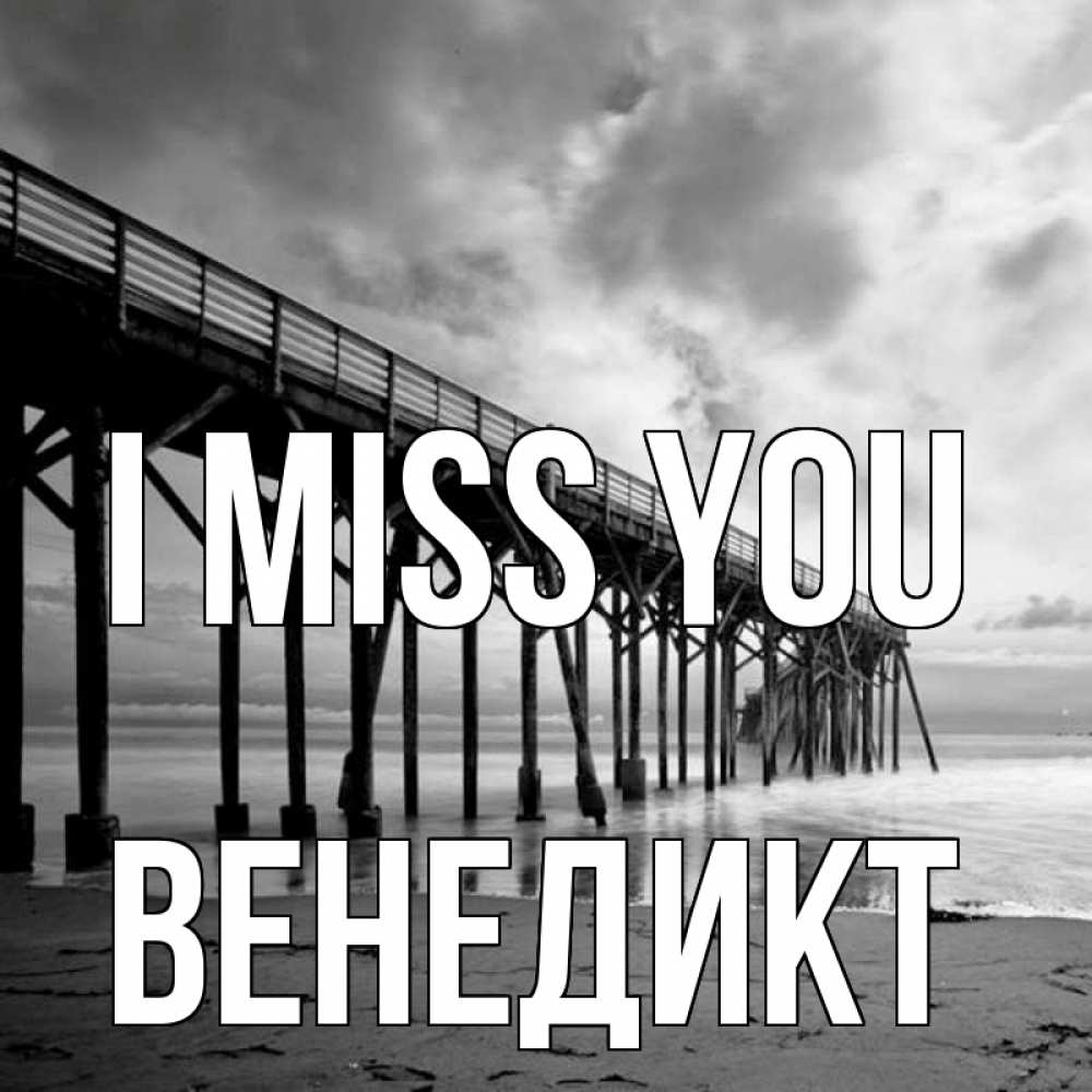 Greetings card с именем, Венедикт I miss you старый Greetings with text for free download 