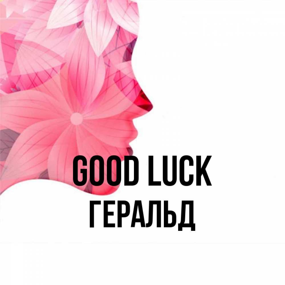 Greetings card с именем, Геральд Good luck на удачу Greetings with text for free download 