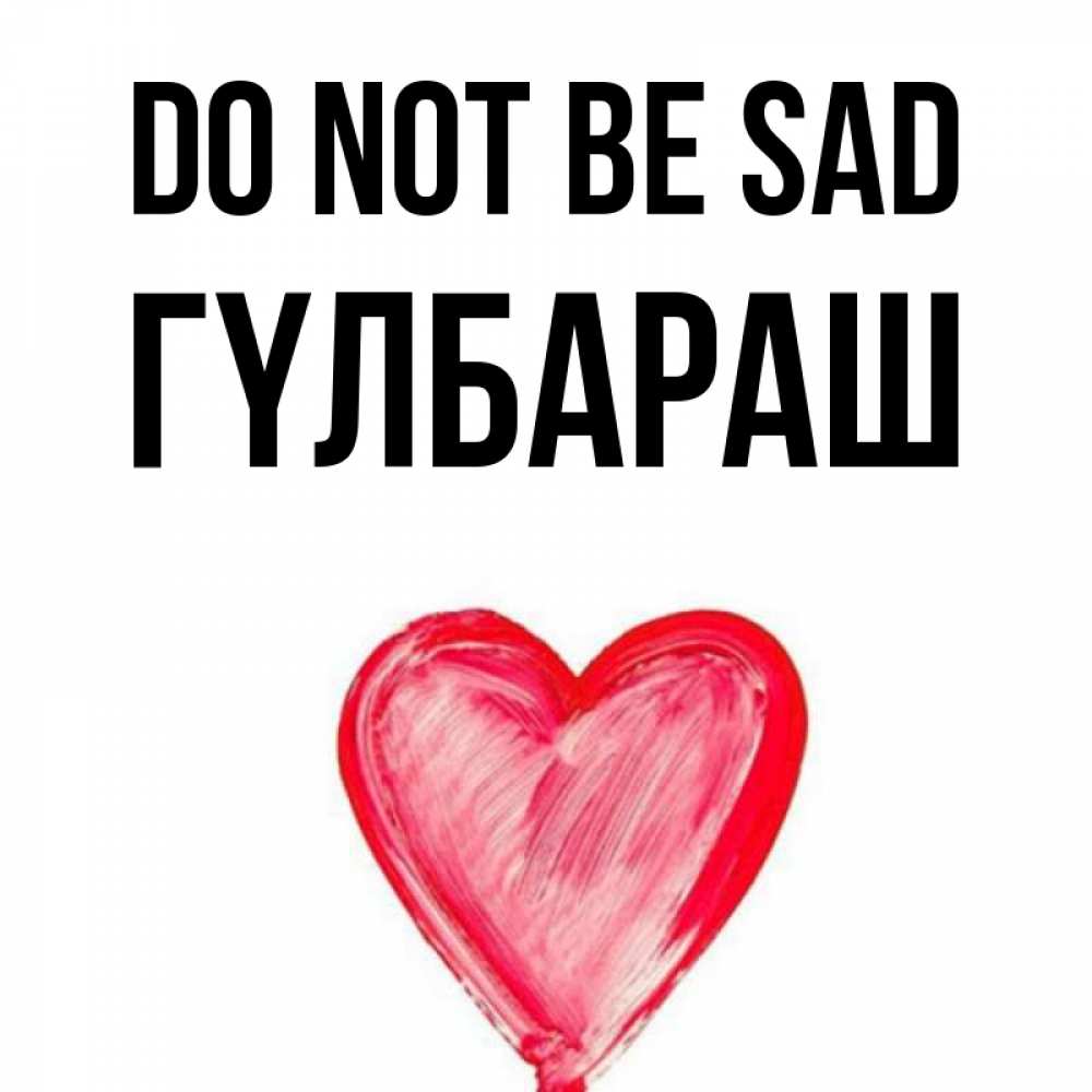 Greetings card с именем, ГҮЛБАРАШ Do not be sad сердечко Greetings with text for free download 