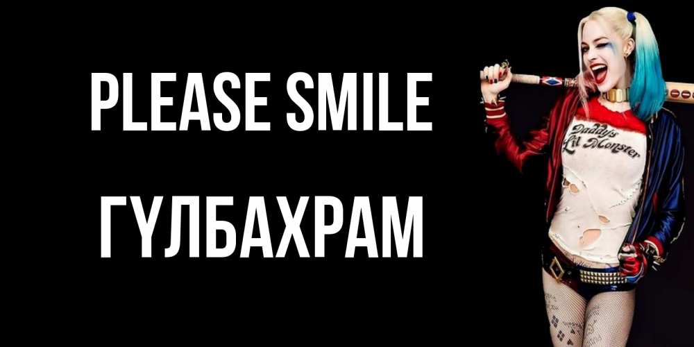 Greetings card с именем, ГҮЛБАХРАМ Please smile пожелания быть позитивным Greetings with text for free download 