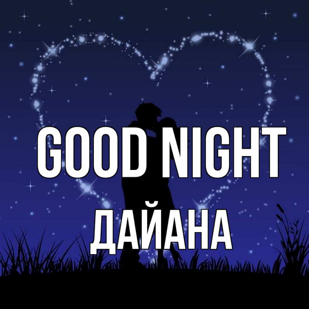 Greetings card с именем, ДАЙАНА Good night сладких снов Greetings with text for free download 