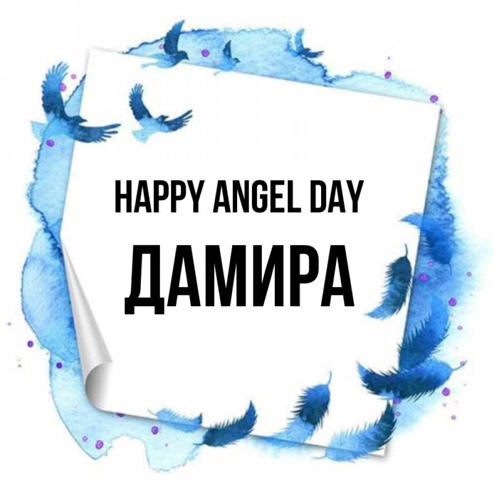 Greetings card с именем, ДАМИРА happy angel day красивые птицы летят Greetings with text for free download 