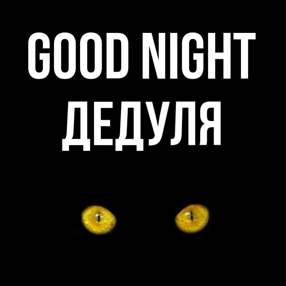 Greetings card с именем, Дедуля Good night сладких снов бесстрашный мой дружочек Greetings with text for free download 