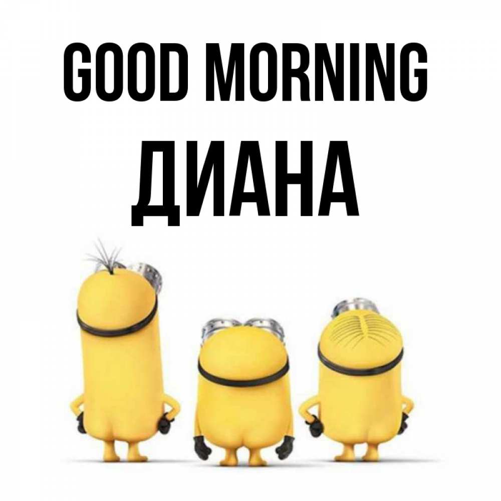 Greetings card с именем, Диана Good morning подписать открытку онлайн бесплатно Greetings with text for free download 