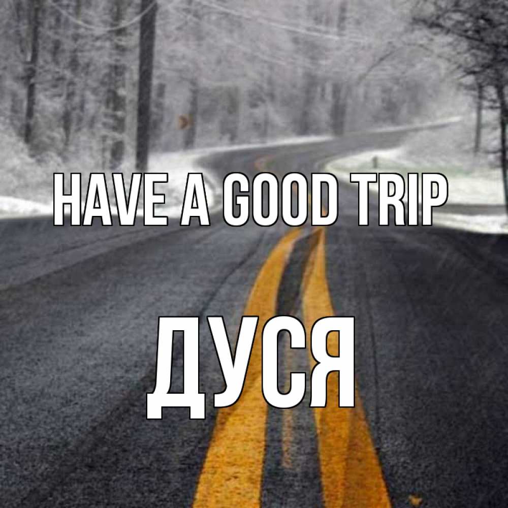 Greetings card с именем, Дуся Have a good trip хорошего вам путешествия Greetings with text for free download 