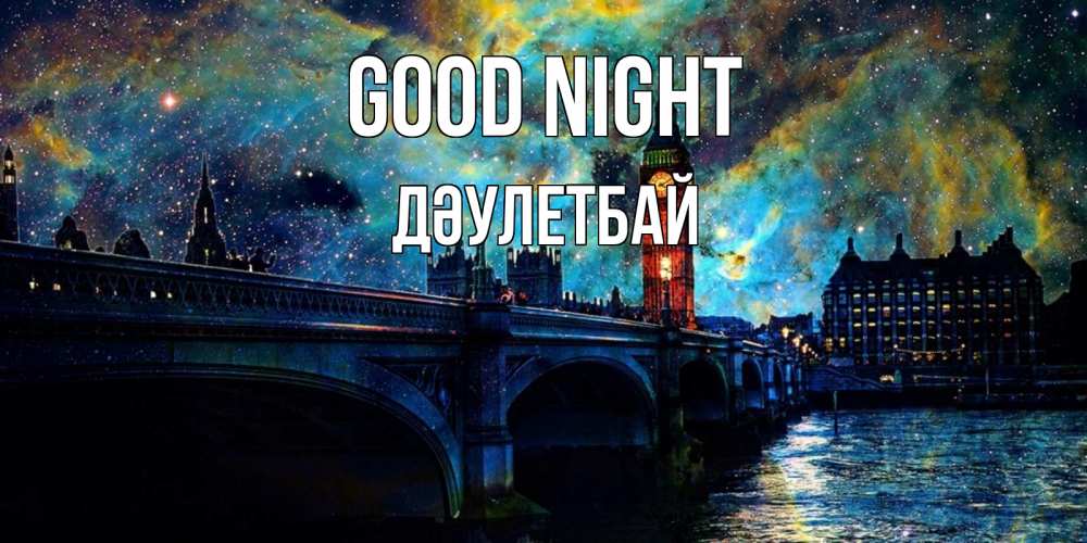Greetings card с именем, Дәулетбай Good night биг бен Greetings with text for free download 