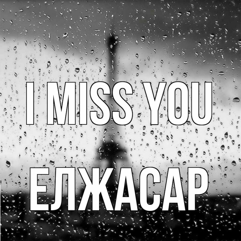 Greetings card с именем, Елжасар I miss you башня Greetings with text for free download 