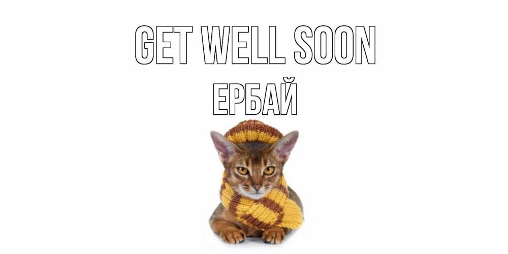 Greetings card с именем, Ербай Get well soon родные не болейте Greetings with text for free download 