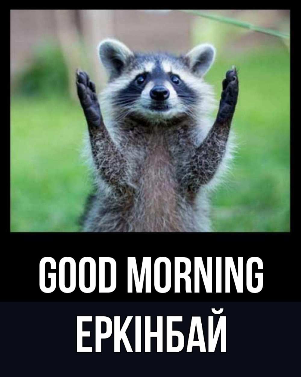 Greetings card с именем, Еркінбай Good morning хорошее настроение утречком Greetings with text for free download 