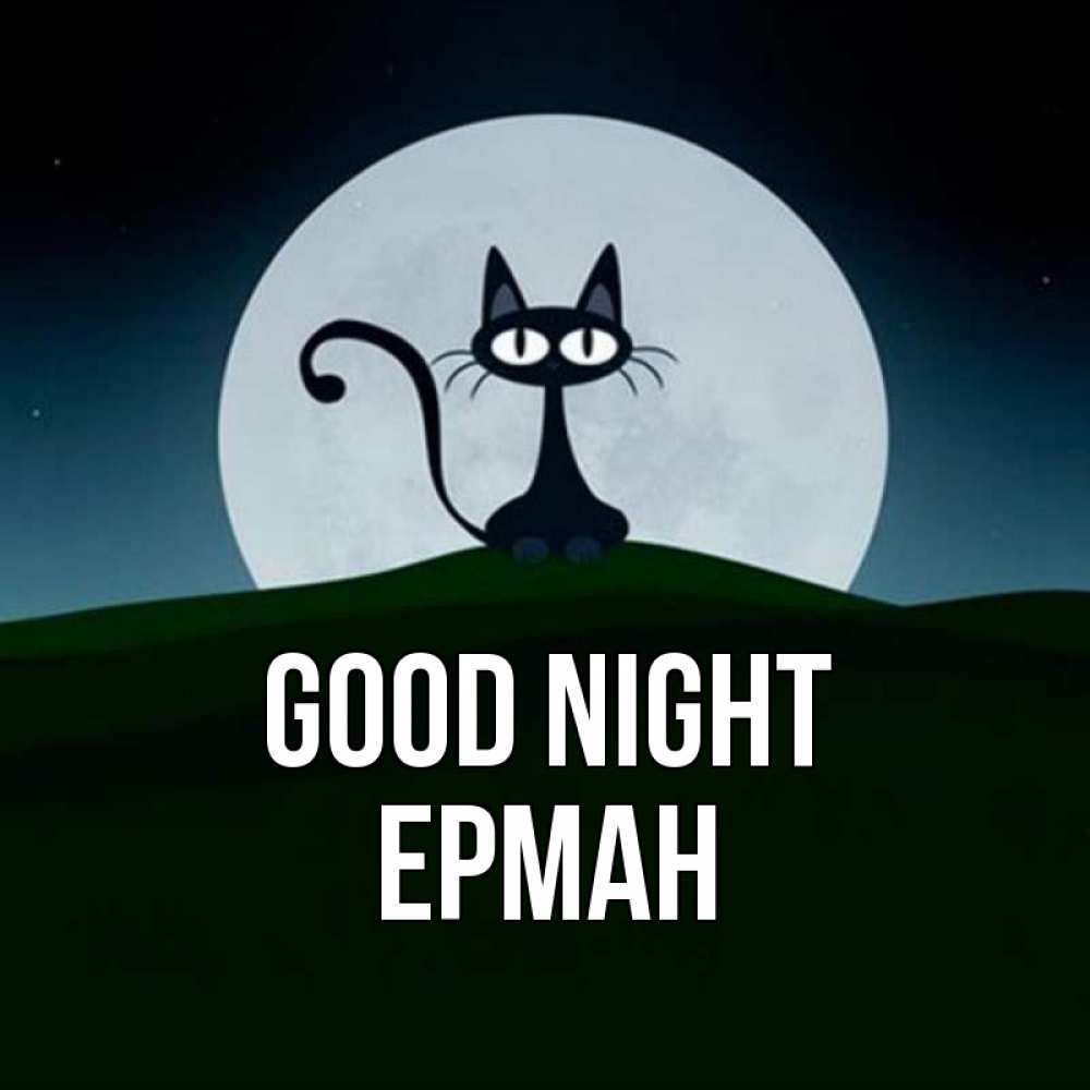 Greetings card с именем, Ерман Good night хорошо выспаться ночью и без кошмаров Greetings with text for free download 