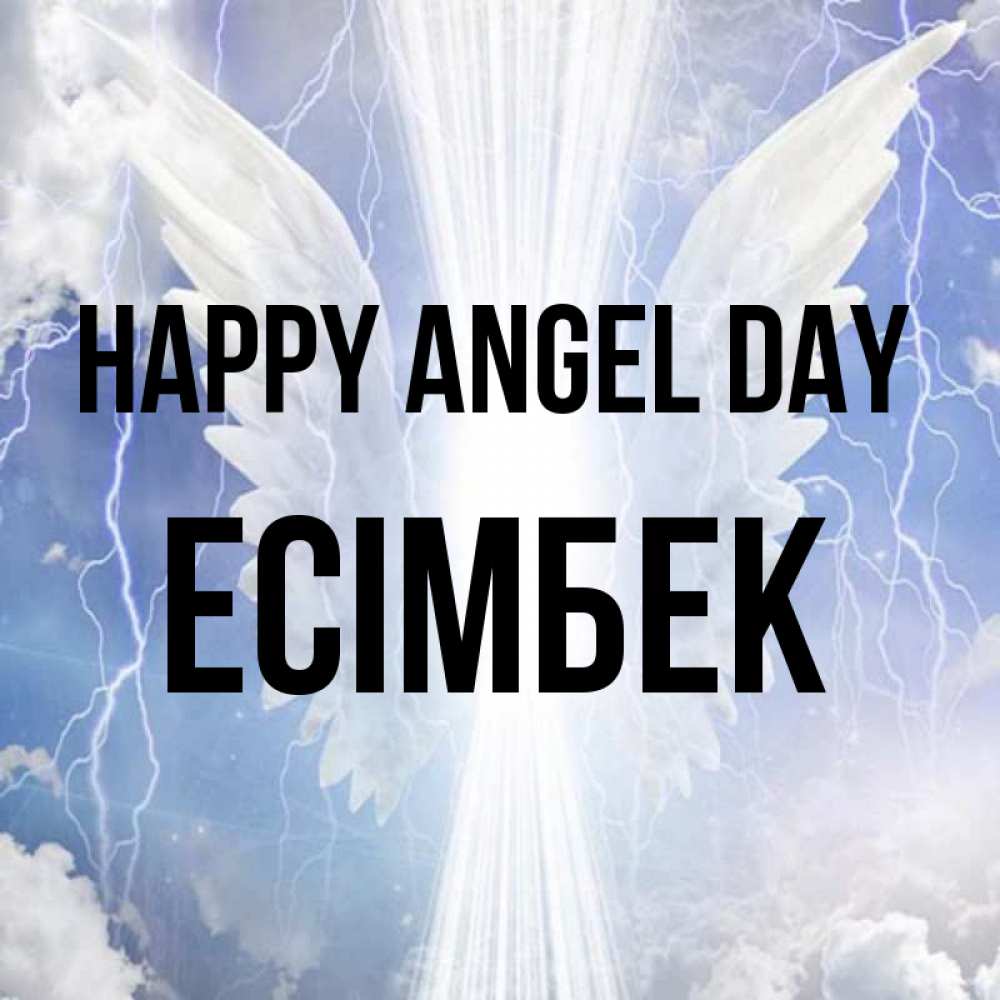 Greetings card с именем, Есімбек happy angel day молнии на небе и свет Greetings with text for free download 