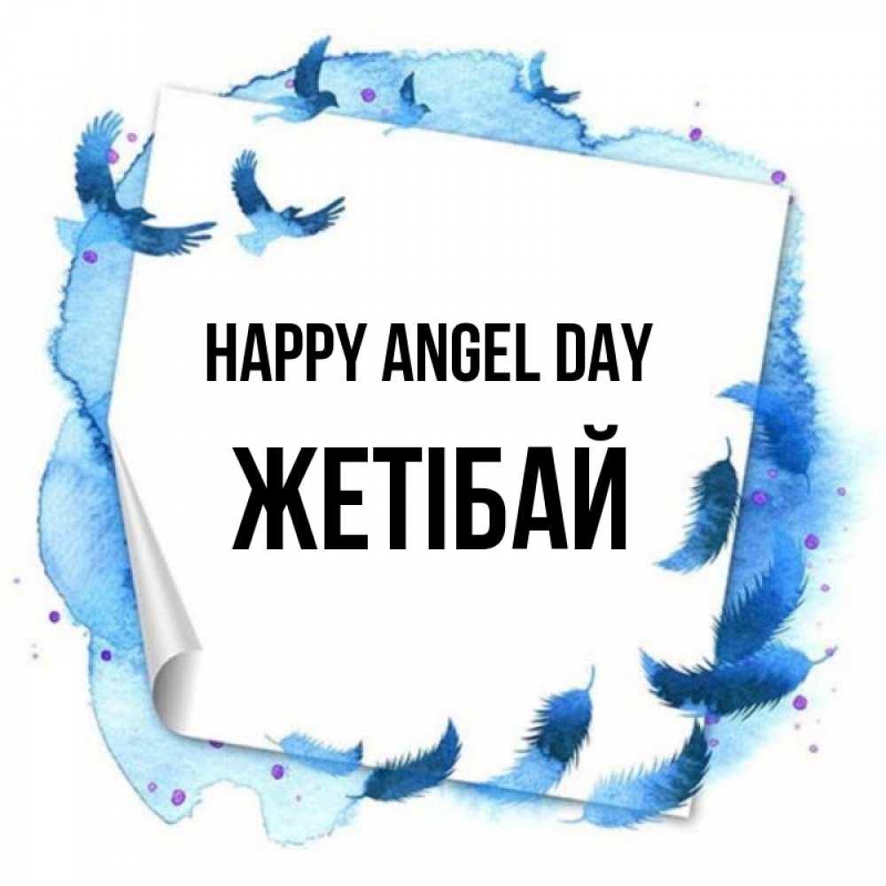 Greetings card с именем, Жетібай happy angel day красивые птицы летят Greetings with text for free download 