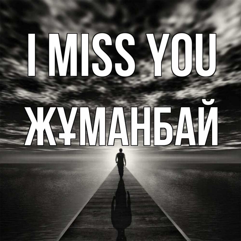 Greetings card с именем, Жұманбай I miss you к тебе Greetings with text for free download 